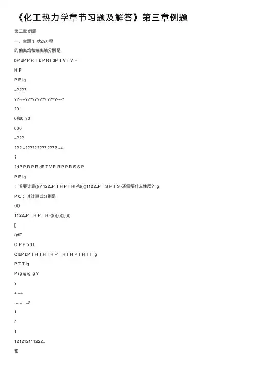 《化工热力学章节习题及解答》第三章例题