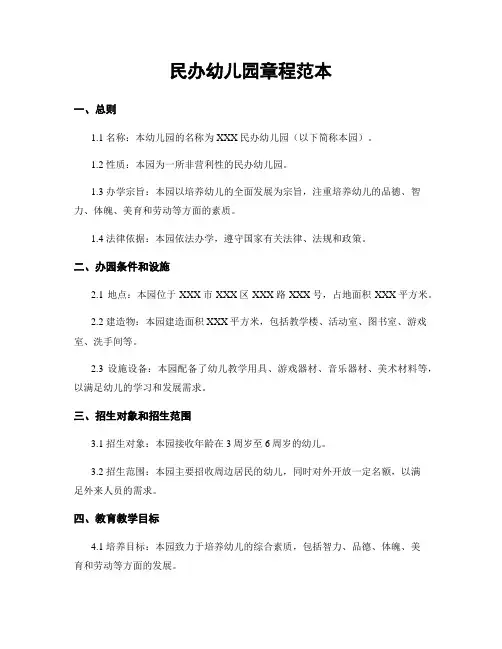 民办幼儿园章程范本