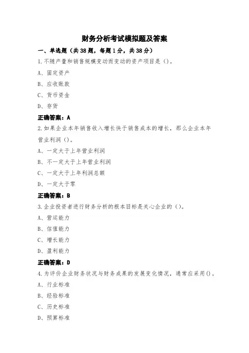 财务分析考试模拟题及答案