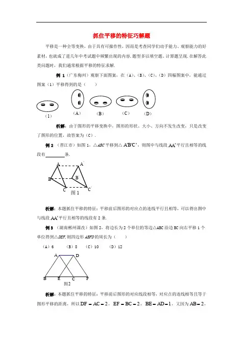 七年级数学下册 4.2 平移 抓住平移的特征巧解题素材 (