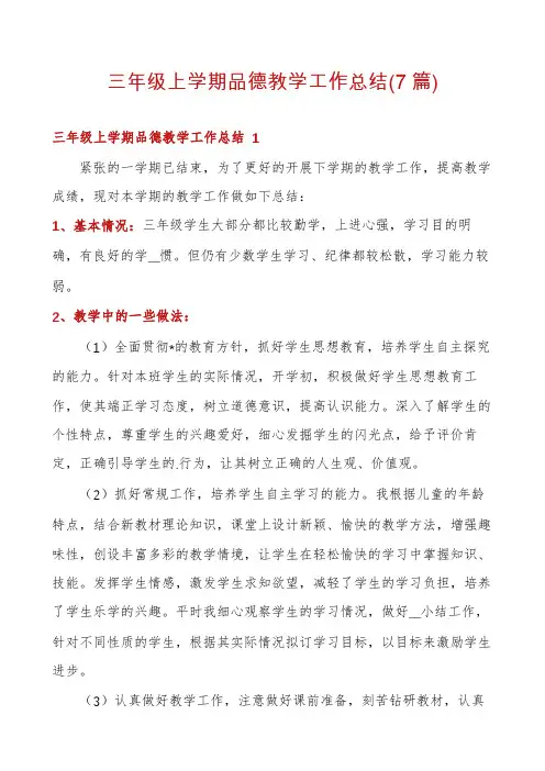 三年级上学期品德教学工作总结(7篇)