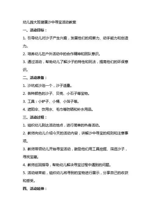 幼儿园大班健康沙中寻宝活动教案