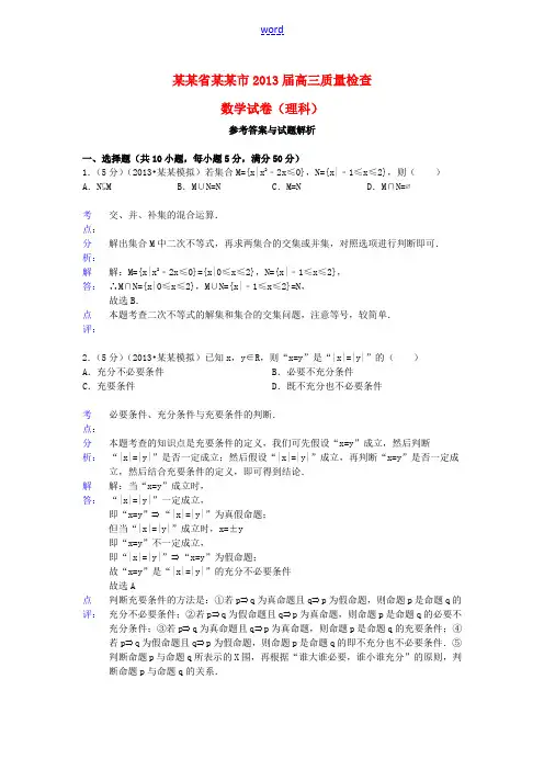 福建省宁德市2013届高三数学质检试题 理(含解析)新人教A版