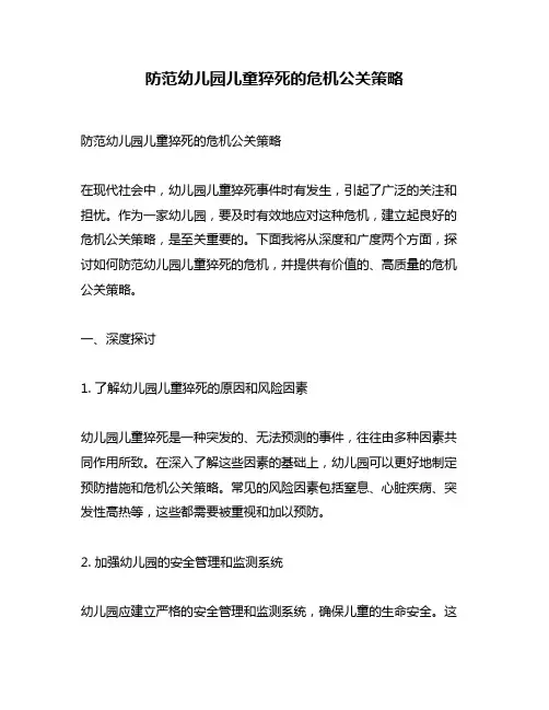 防范幼儿园儿童猝死的危机公关策略