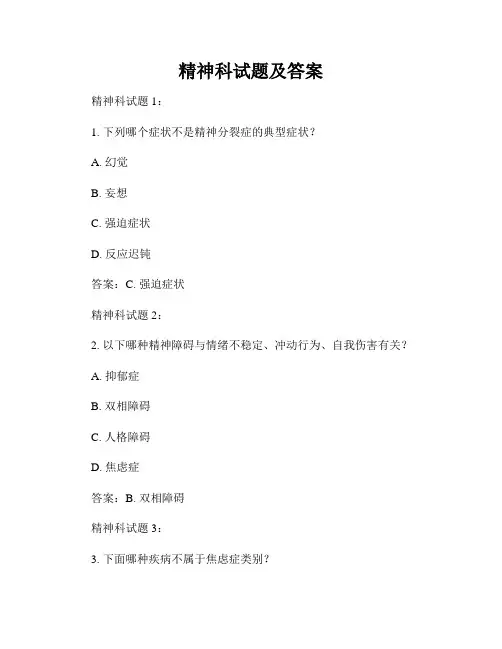 精神科试题及答案