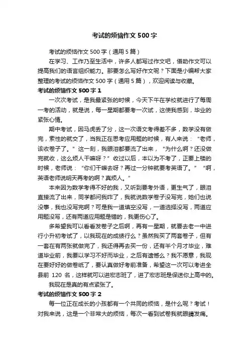 考试的烦恼作文500字（通用5篇）