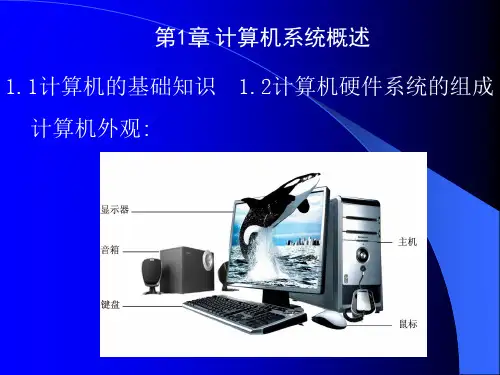 计算机系统概述PPT教案课件(计算机组装与维修实用教程)