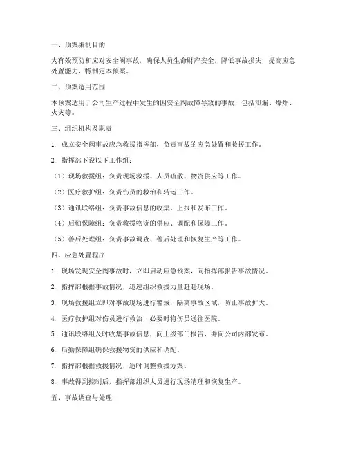 安全阀事故应急救援预案