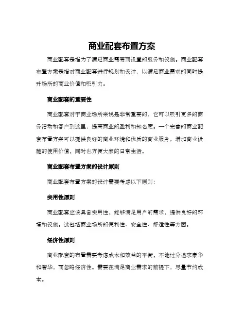 商业配套布置方案