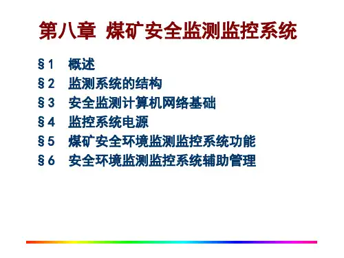 8 煤矿安全监测监控系统(课件PPT)