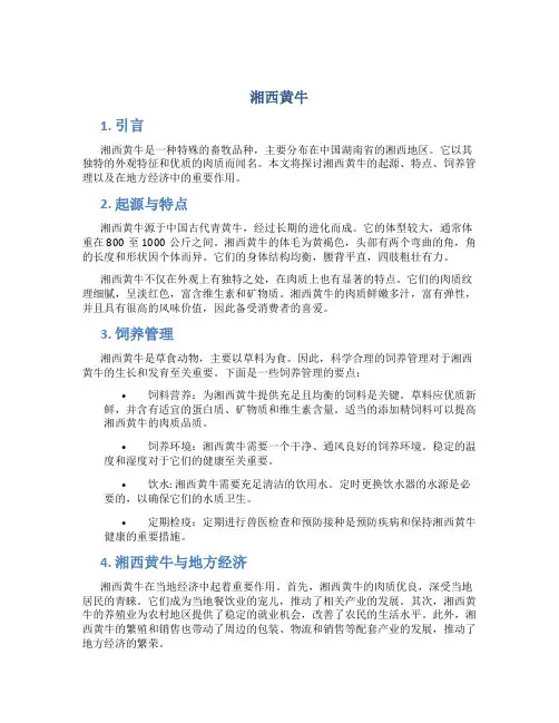湘西黄牛_精品文档