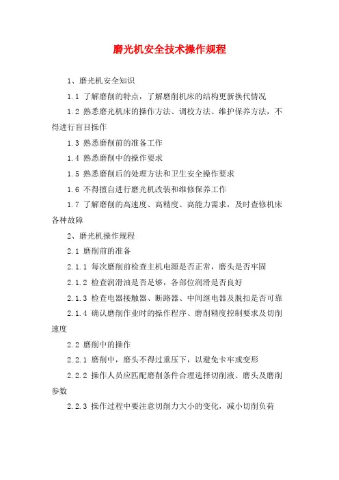 磨光机安全技术操作规程