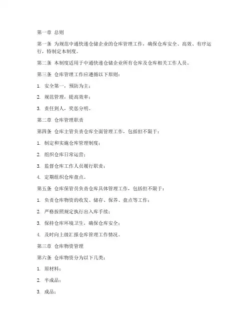 中通快递仓储企业的仓库管理制度