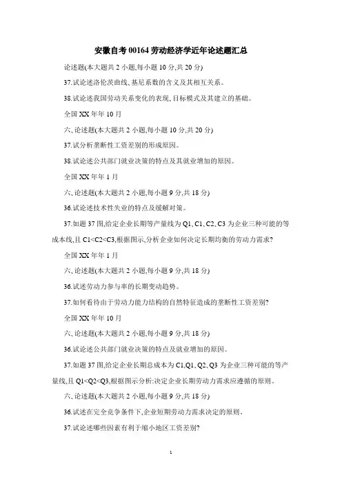 安徽自考00164劳动经济学近年论述题汇总