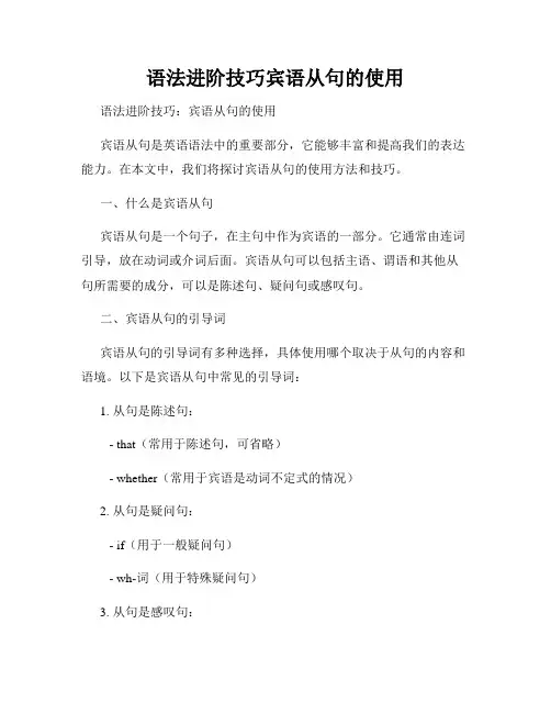 语法进阶技巧宾语从句的使用