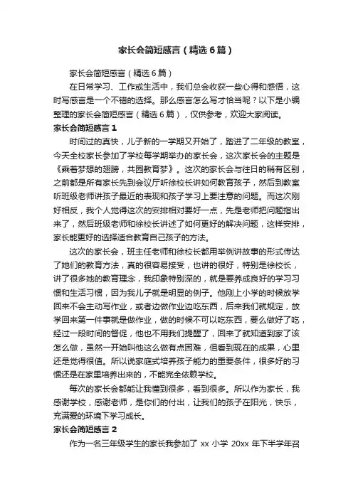 家长会简短感言（精选6篇）
