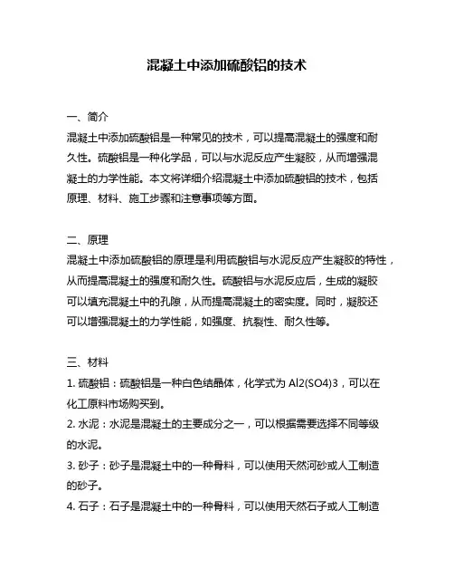 混凝土中添加硫酸铝的技术