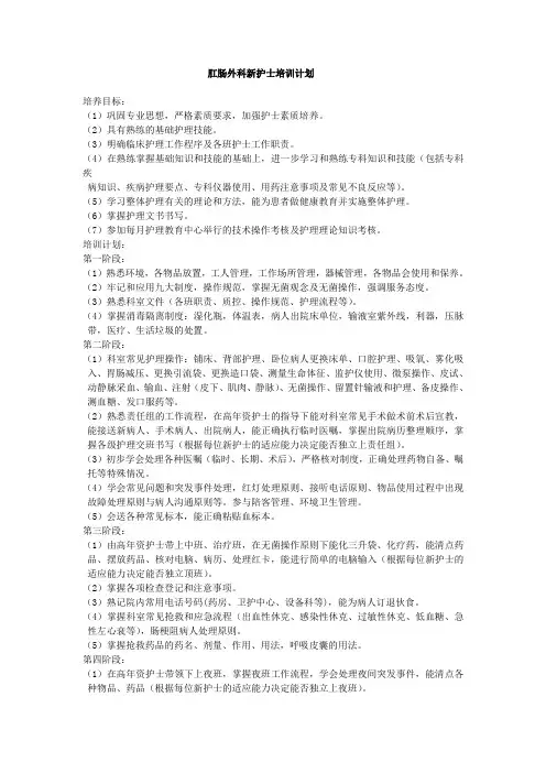 肛肠科新护士培训计划