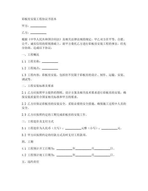 彩板房安装工程协议书范本