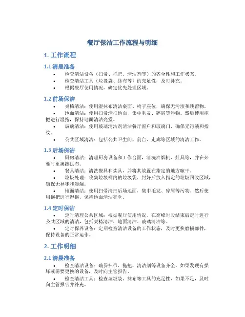 餐厅保洁工作流程与明细