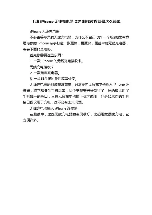 手动iPhone无线充电器DIY制作过程就是这么简单