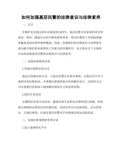如何加强基层民警的法律意识与法律素养