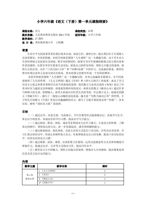 六年级语文下册第一单元纲要