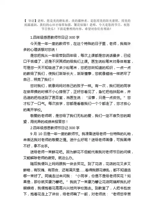 四年级感恩教师节日记300字（精选7篇）