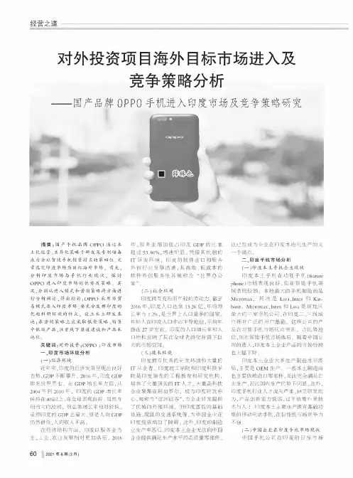 对外投资项目海外目标市场进入及竞争策略分析——国产品牌OPPO手机进入印度市场及竞争策略研究