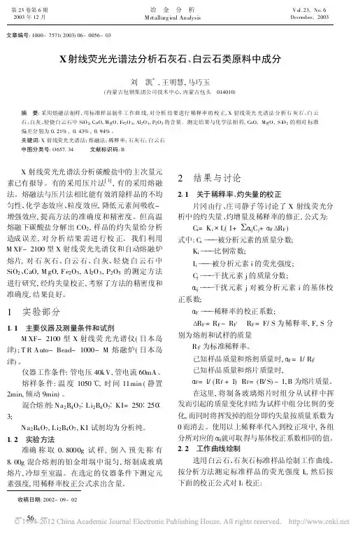 X射线荧光光谱法分析石灰石_白云石类原料中成分