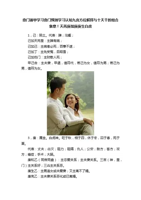 奇门遁甲学习奇门预测学习认知九宫方位解释与十天干的组合象意！天芮庚加庚庚生白虎
