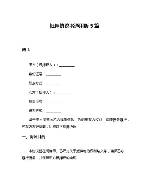 抵押协议书通用版5篇