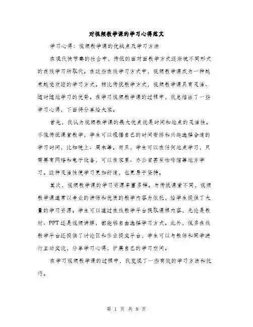 对视频教学课的学习心得范文（三篇）