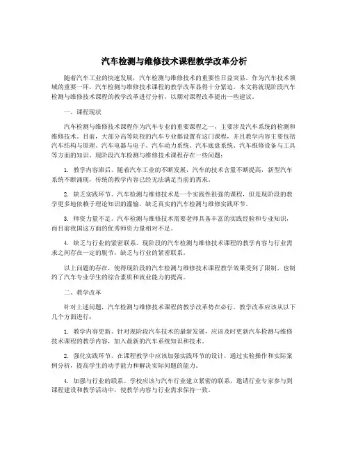 汽车检测与维修技术课程教学改革分析