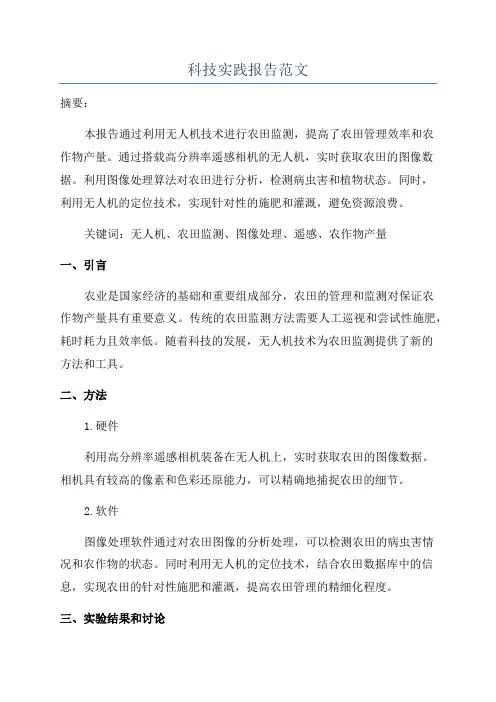 科技实践报告范文