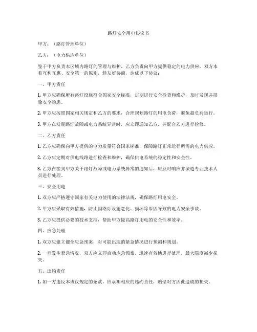 路灯安全用电协议书