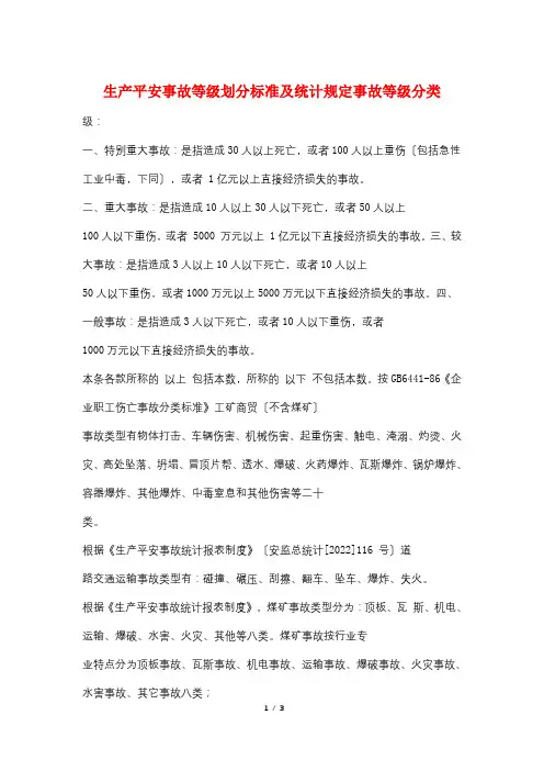 生产安全事故等级划分标准及统计规定事故等级分类