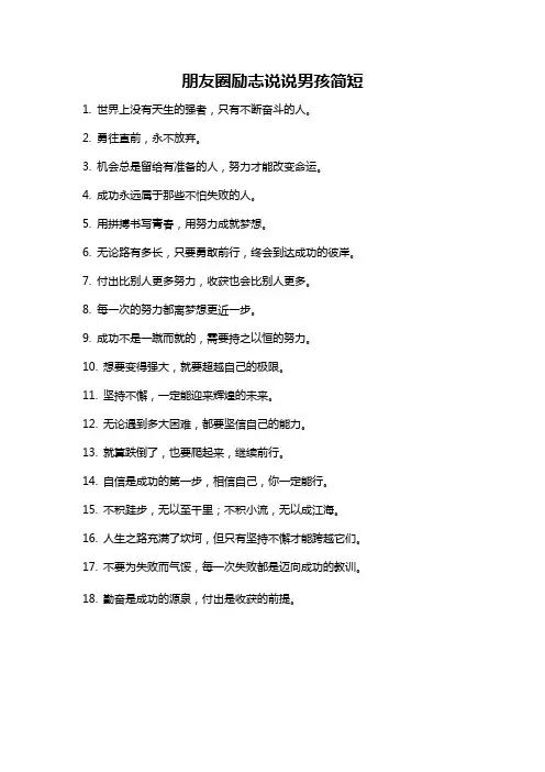 朋友圈励志说说男孩简短