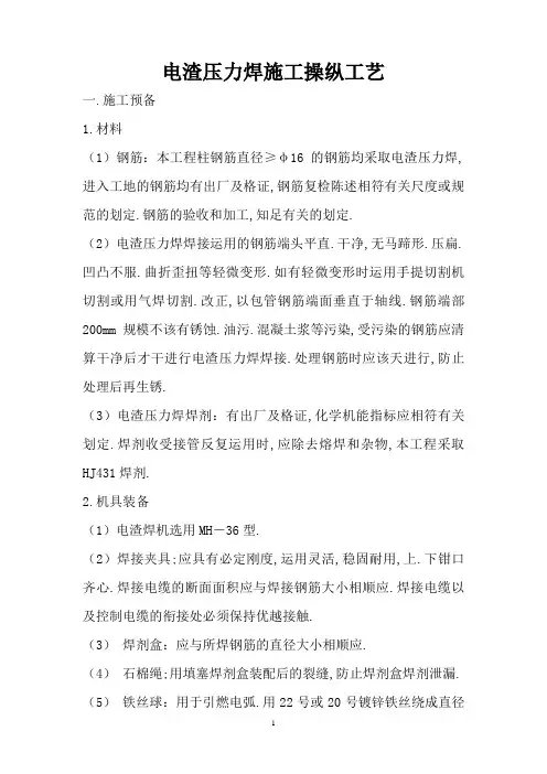 电渣压力焊施工施工工艺