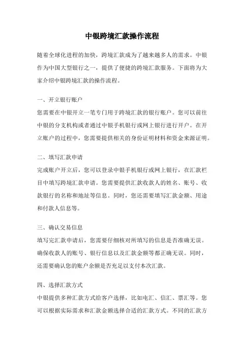 中银跨境汇款操作流程
