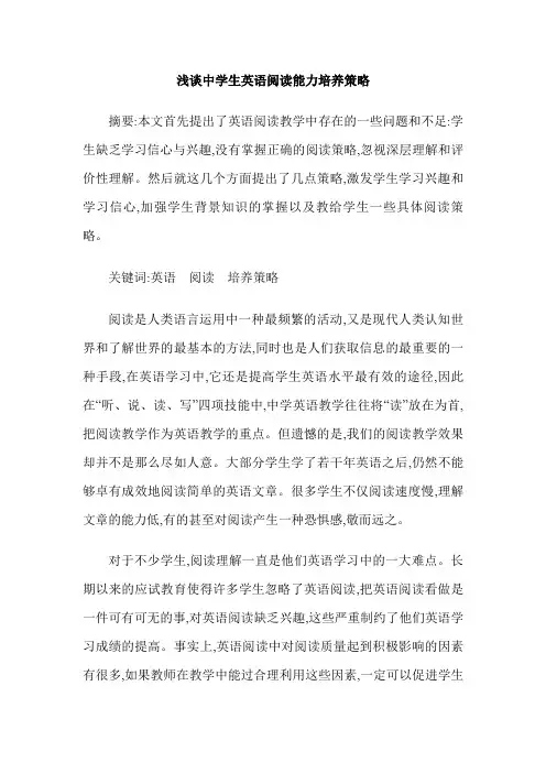 浅谈中学生英语阅读能力培养策略