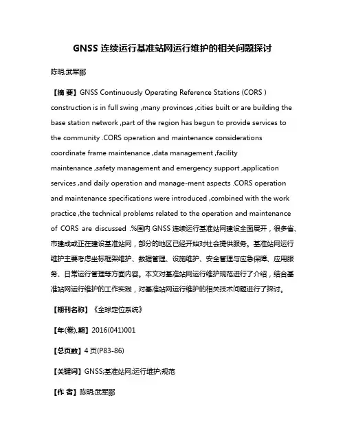 GNSS 连续运行基准站网运行维护的相关问题探讨