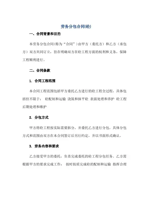 劳务分包(合同)(砼)