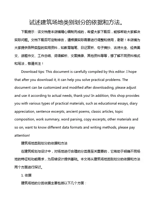 试述建筑场地类别划分的依据和方法。