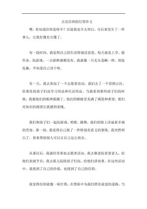 点亮信仰的灯塔作文