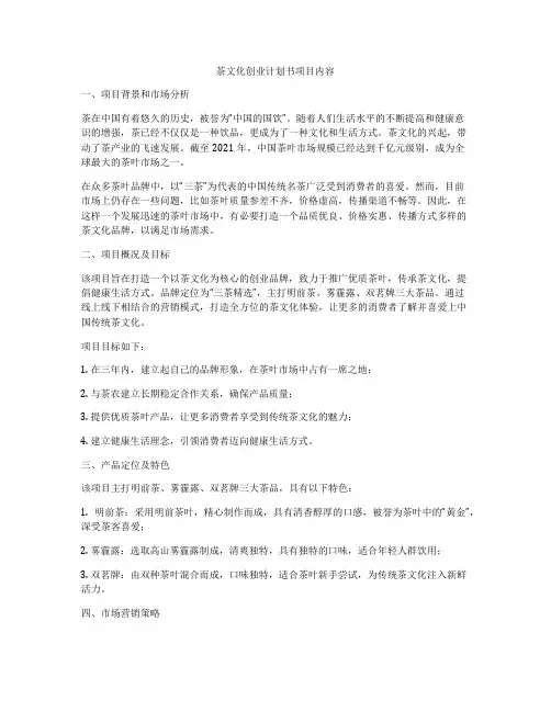 茶文化创业计划书项目内容