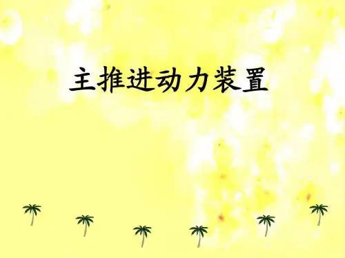 主推进动力装置