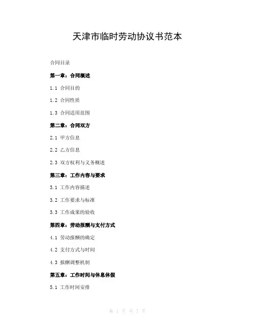 天津市临时劳动协议书范本