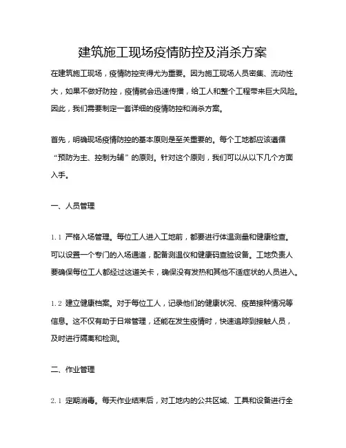 建筑施工现场疫情防控及消杀方案
