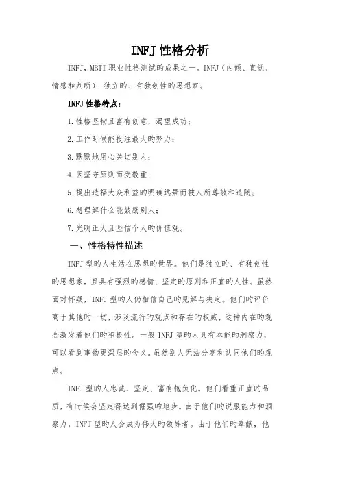INFJ性格分析--定稿